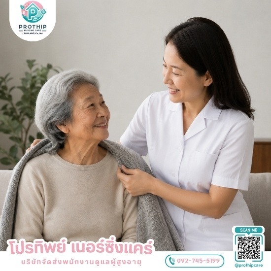 บริษัทจัดส่งพนักงานดูแลผู้สูงอายุ สายไหม-รามอินทรา - โปรทิพย์ เนอร์ซิ่งแคร์ - หาคนดูแลผู้สูงอายุตามบ้าน รายเดือน-รายวัน