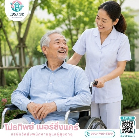 บริษัทจัดส่งพนักงานดูแลผู้สูงอายุ สายไหม-รามอินทรา - โปรทิพย์ เนอร์ซิ่งแคร์ - ศูนย์จัดส่งคนดูแลคนชรา ทั้งแบบที่บ้านและโรงพยาบาล