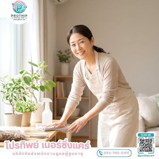 บริษัทจัดส่งพนักงานดูแลผู้สูงอายุ สายไหม-รามอินทรา - โปรทิพย์ เนอร์ซิ่งแคร์ - หาแม่บ้านทำความสะอาด ประจำและรายวัน