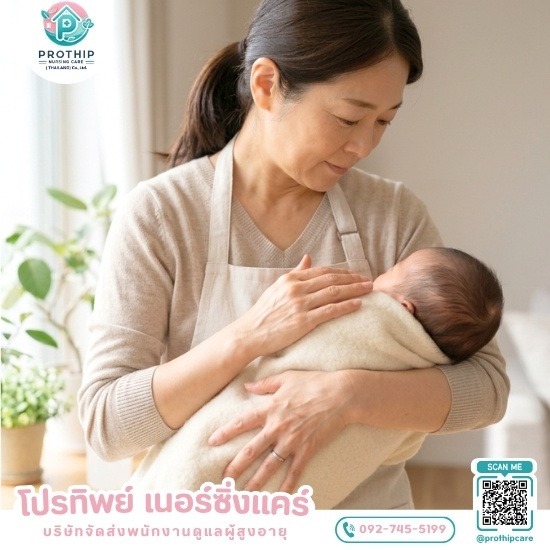 บริษัทจัดส่งพนักงานดูแลผู้สูงอายุ สายไหม-รามอินทรา - โปรทิพย์ เนอร์ซิ่งแคร์ - หาพี่เลี้ยงเด็กมืออาชีพ แบบประจำหรือไป-กลับ