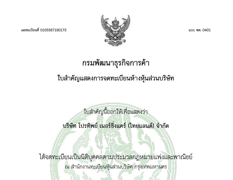 จดทะเบียน-โปรทิพย์