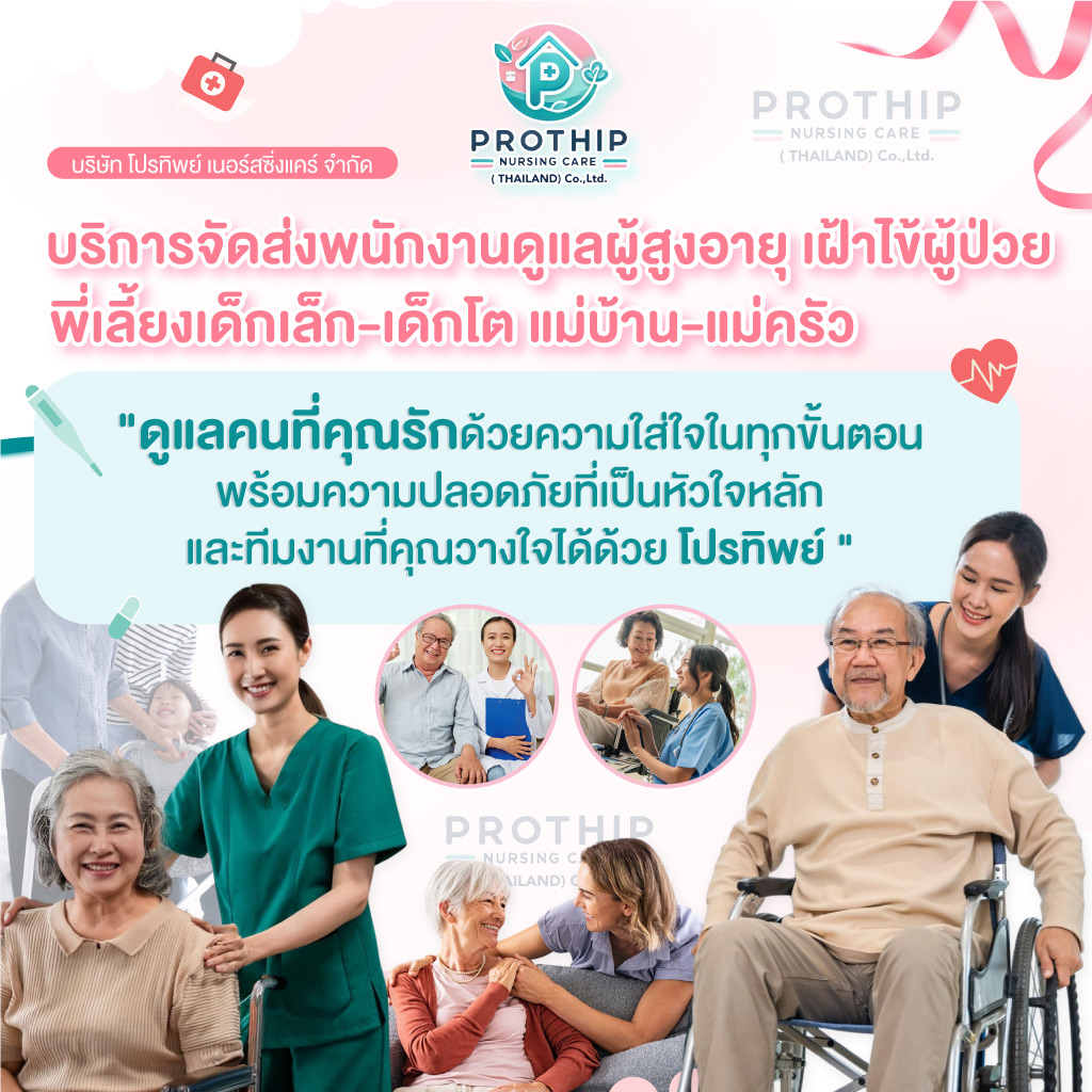 บริษัทจัดส่งพนักงานดูแลผู้สูงอายุ สายไหม-รามอินทรา