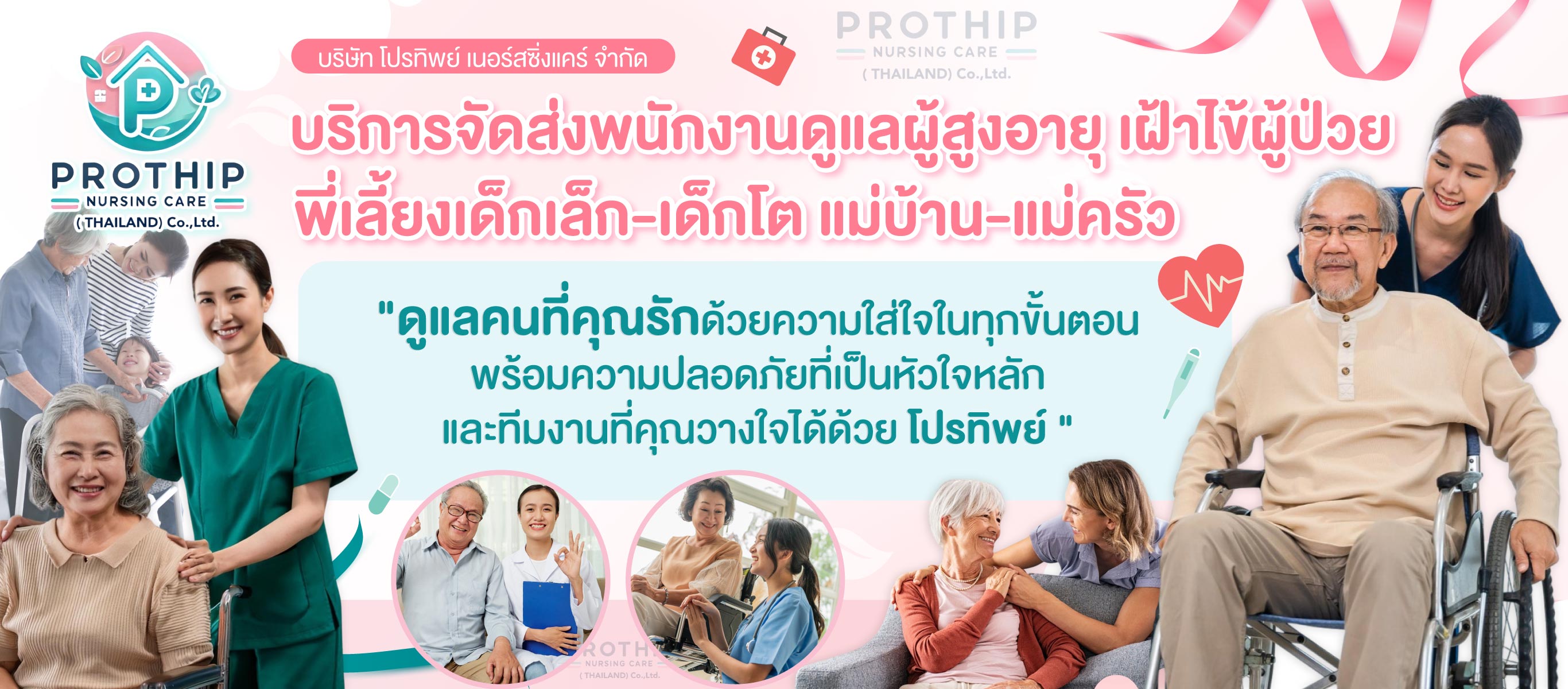 บริษัทจัดส่งพนักงานดูแลผู้สูงอายุโปรทิพย์ เนอร์ซิ่งแคร์ (158000) edit01