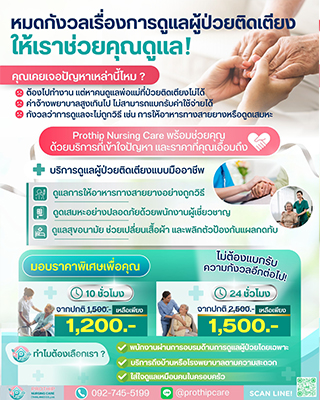บริการจัดส่งผู้ดูแลดูแลผู้สูงอายุ ผู้ป่วยติดเตียง