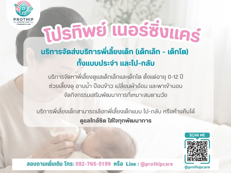 บริการจัดส่งพี่เลี้ยงเด็กเล็ก-เด็กโต ทั้งประจำและไป-กลับ