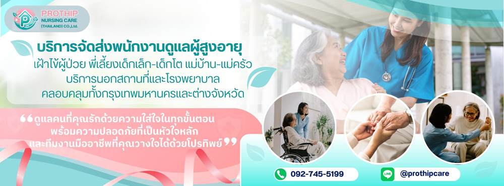 ผู้ช่วยดูแลผู้สูงอายุ ผู้ป่วย เด็ก แม่บ้าน ในกรุงเทพ